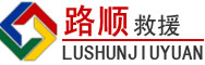 瑞昌道路救援